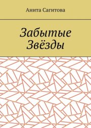 Забытые Звёзды
