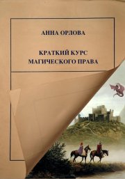 Краткий курс магического права