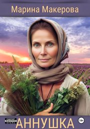 Аннушка