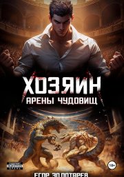 Хозяин арены чудовищ. Том 1