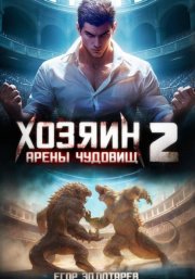 Хозяин арены чудовищ. Том 2