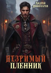 Незримый пленник