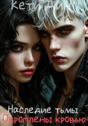 Наследие тьмы. Окроплены кровью