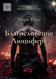 Благословение Люцифера