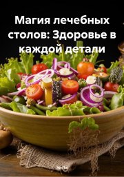 Магия лечебных столов: Здоровье в каждой детали