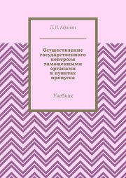Осуществление государственного контроля таможенными органами в пунктах пропуска. Учебник