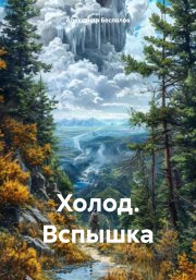 Холод. Вспышка