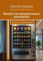 Бизнес на вендинговых автоматах. Советы и рекомендации