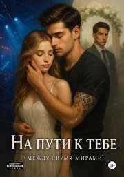 На пути к тебе
