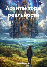 Архитекторы реальности