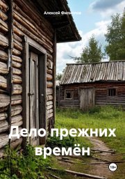 Дело прежних времён