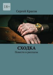 Сходка. Повести и рассказы