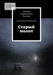 Старый молот