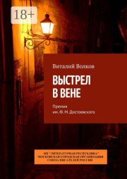 Выстрел в Вене. Премия им. Ф. М. Достоевского