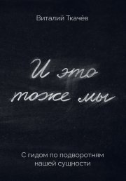 И это тоже мы. С гидом по подворотням нашей сущности