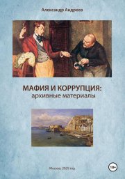 Мафия и коррупция: архивные материалы