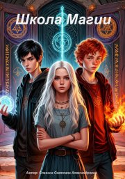Школа магии