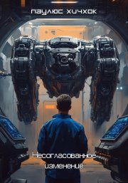 Несогласованное изменение