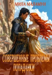 Совершенные проблемы попаданки
