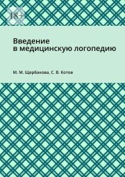 Введение в медицинскую логопедию