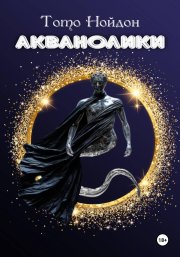 Акванолики