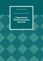 Гармония пониженных звуков