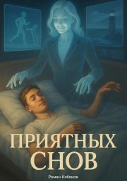 Приятных снов