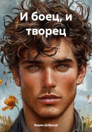 И боец, и творец