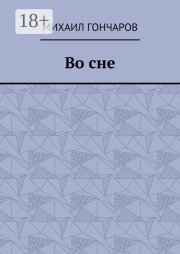 Во сне
