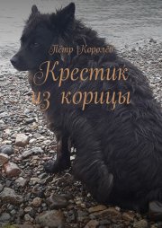Крестик из корицы