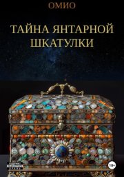 Тайна янтарной шкатулки