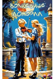 Волшебные истории