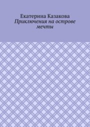Приключения на Острове Мечты