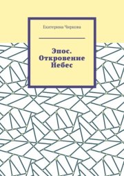 Эпос. Откровение Небес.