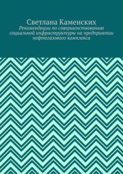 Рекомендации по совершенствованию социальной инфраструктуры на предприятии нефтегазового комплекса