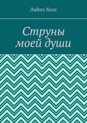 Струны моей души