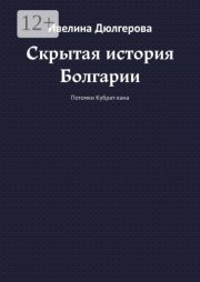 Скрытая история Болгарии. Потомки Кубрат-хана