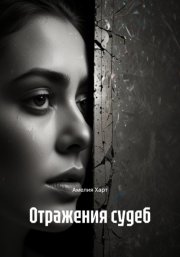 Отражения судеб
