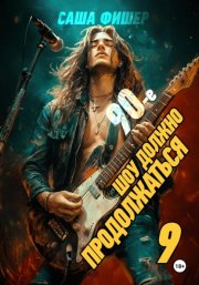 90-е: Шоу должно продолжаться – 9