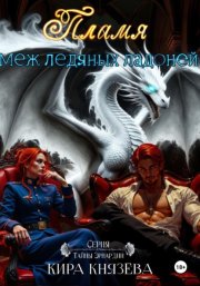 Пламя меж ледяных ладоней