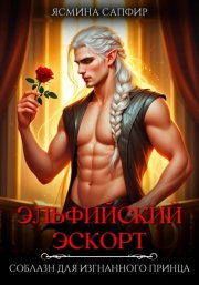 Эльфийский эскорт. Соблазн для изгнанного принца