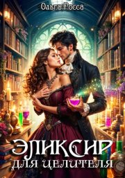Эликсир для целителя