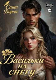 Васильки на снегу