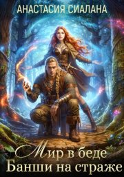 Мир в беде, Банши на страже