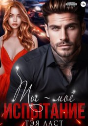 Ты – моё испытание