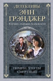 Помни, что ты смертный