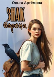 Знак ворона