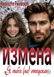 Измена. Я тебя (не) отпускаю