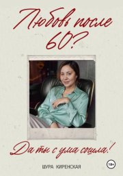 Любовь после 60? Да ты с ума сошла!