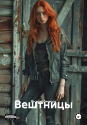 Вештницы